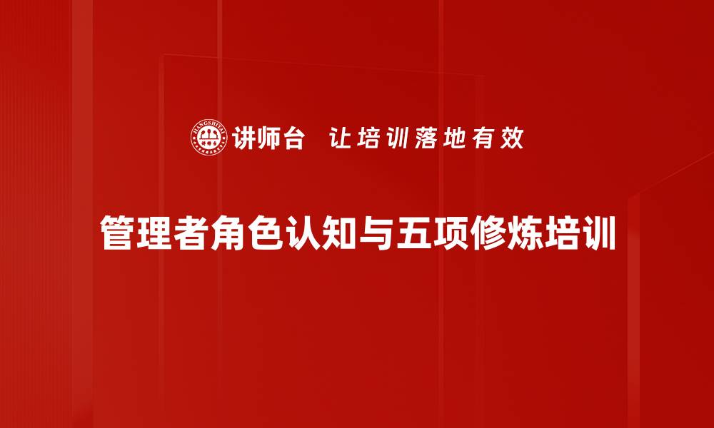 管理者角色认知与五项修炼培训