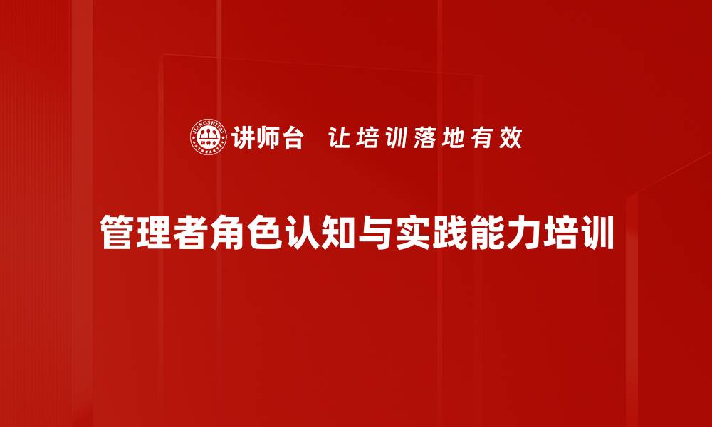 管理者角色认知与实践能力培训