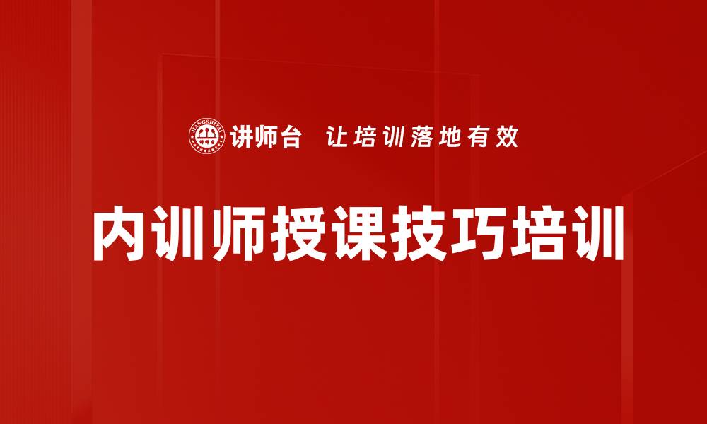 内训师授课技巧培训