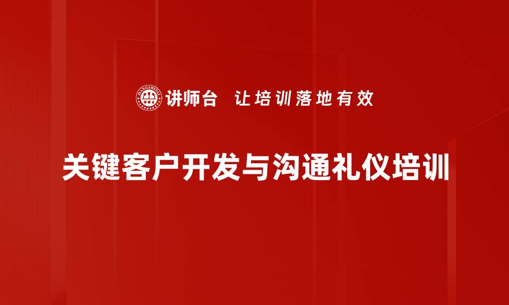 关键客户开发与沟通礼仪培训