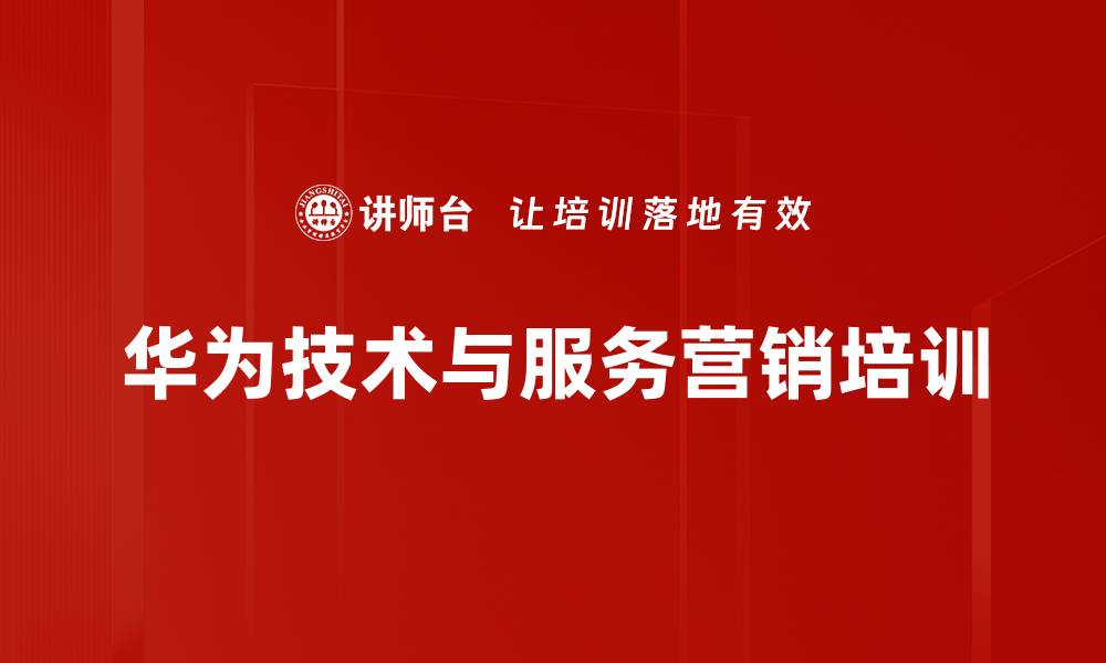 文章华为技术与服务营销实战课程解析的缩略图