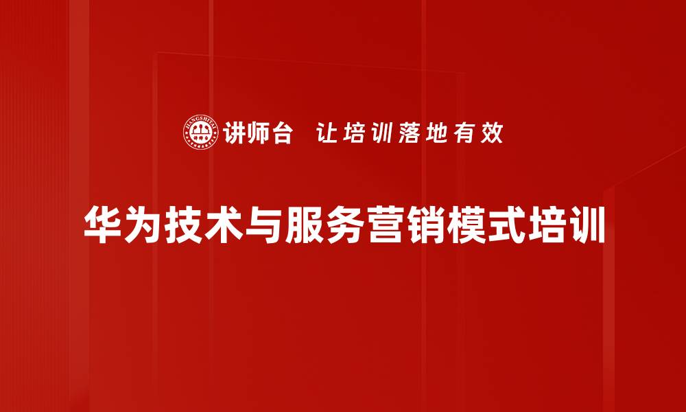 文章华为营销课程：掌握技术与服务营销新思维的缩略图