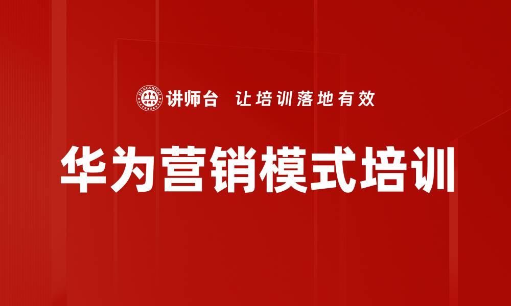 文章华为技术营销与服务营销实战课程解析的缩略图