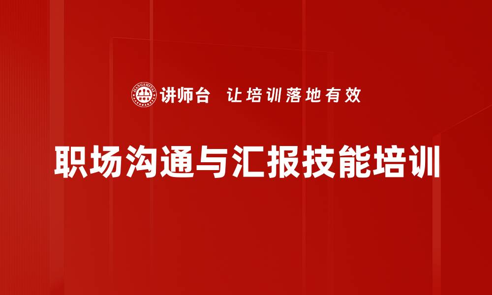 职场沟通与汇报技能培训