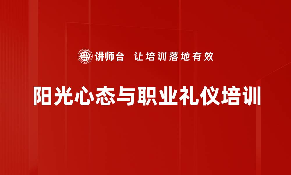 阳光心态与职业礼仪培训