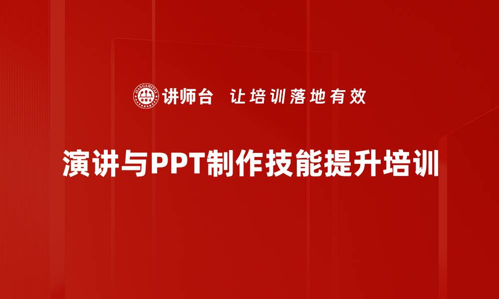 演讲与PPT制作技能提升培训