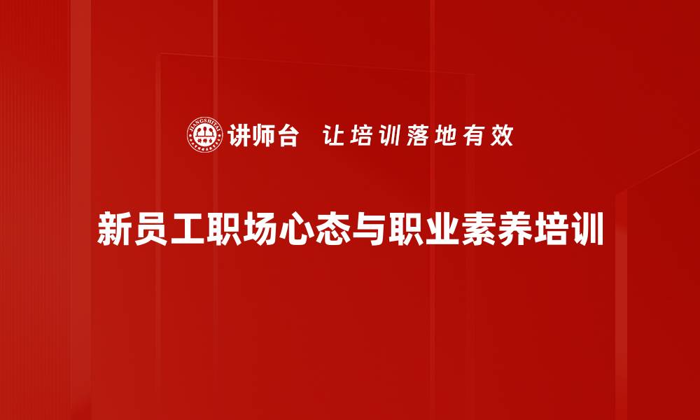 新员工职场心态与职业素养培训