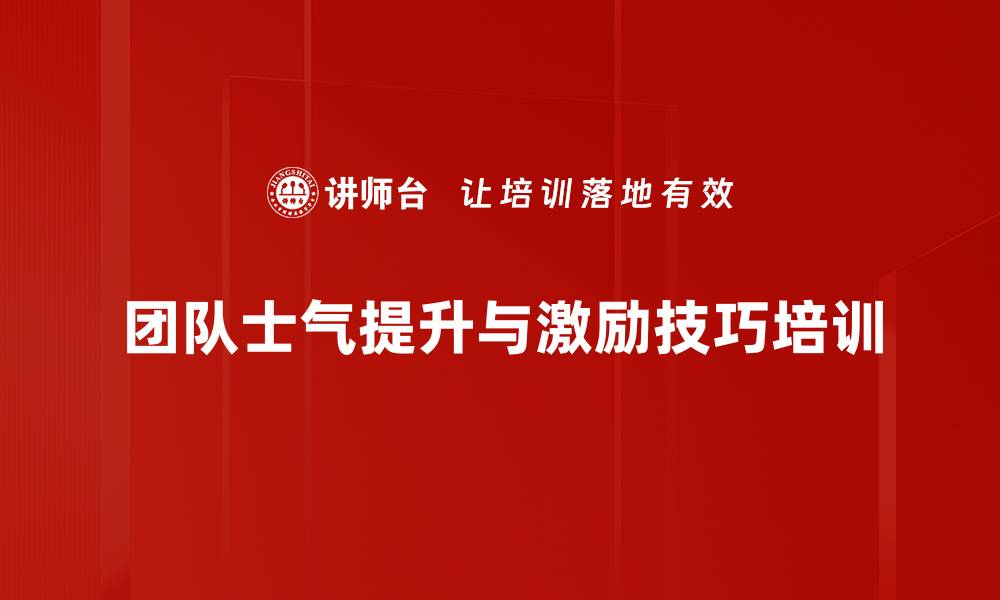 团队士气提升与激励技巧培训