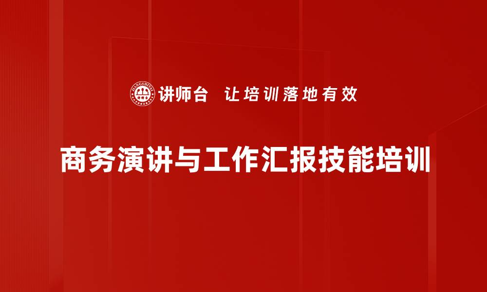 商务演讲与工作汇报技能培训