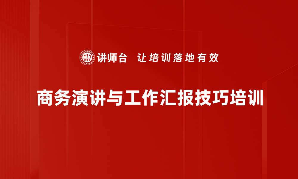 商务演讲与工作汇报技巧培训