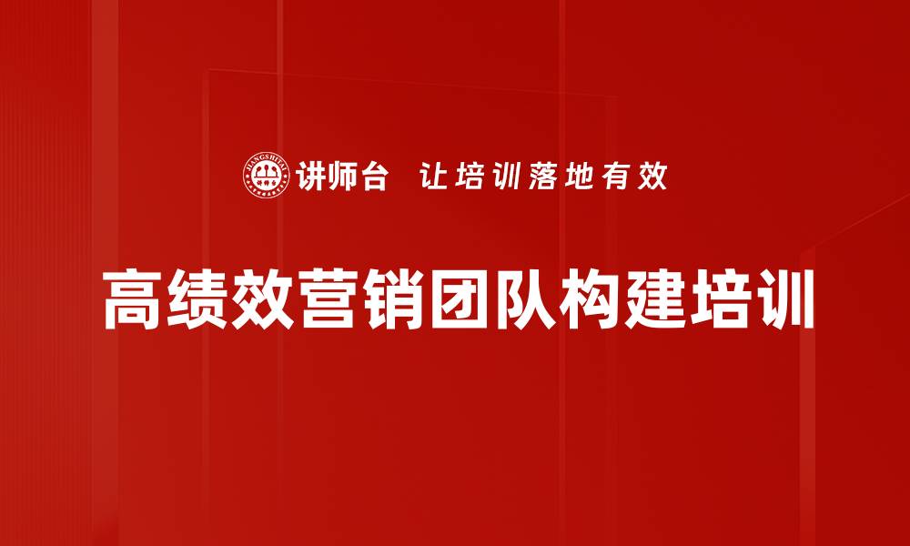 高绩效营销团队构建培训