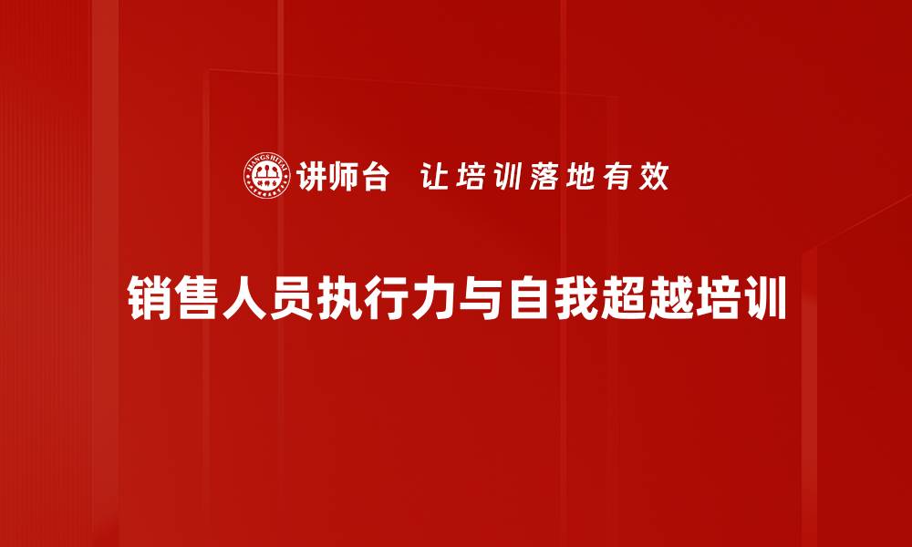 销售人员执行力与自我超越培训