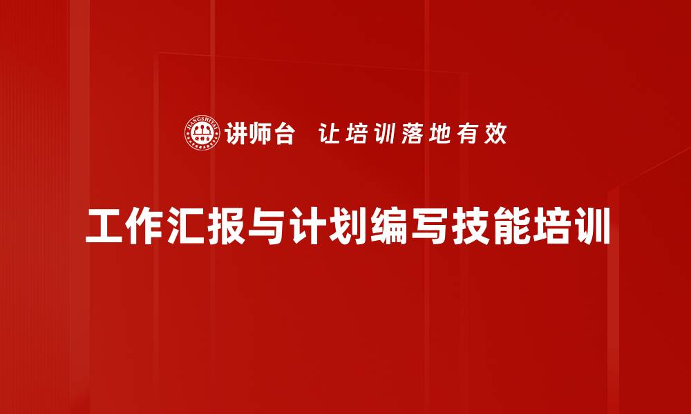 工作汇报与计划编写技能培训