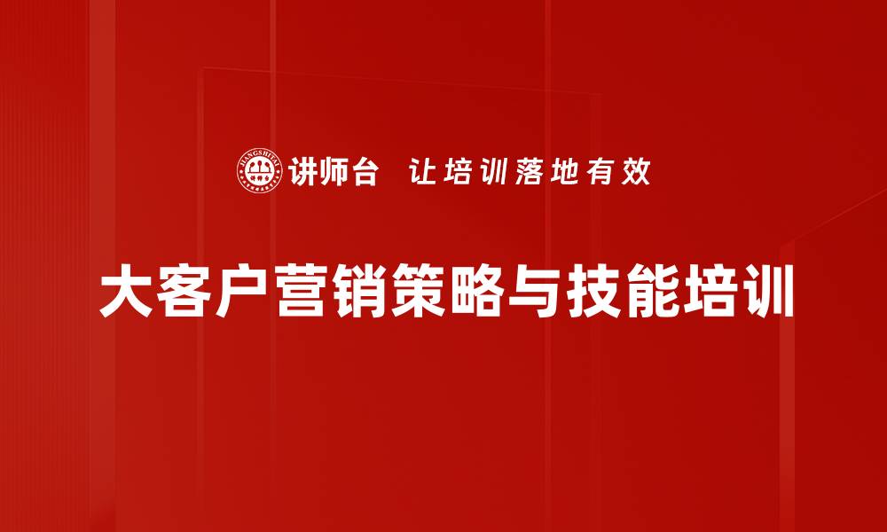 大客户营销策略与技能培训