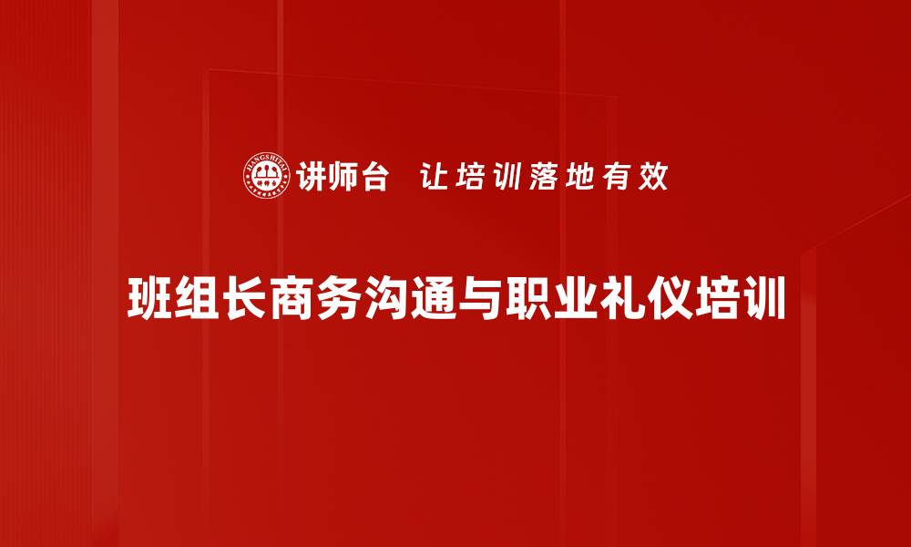 班组长商务沟通与职业礼仪培训