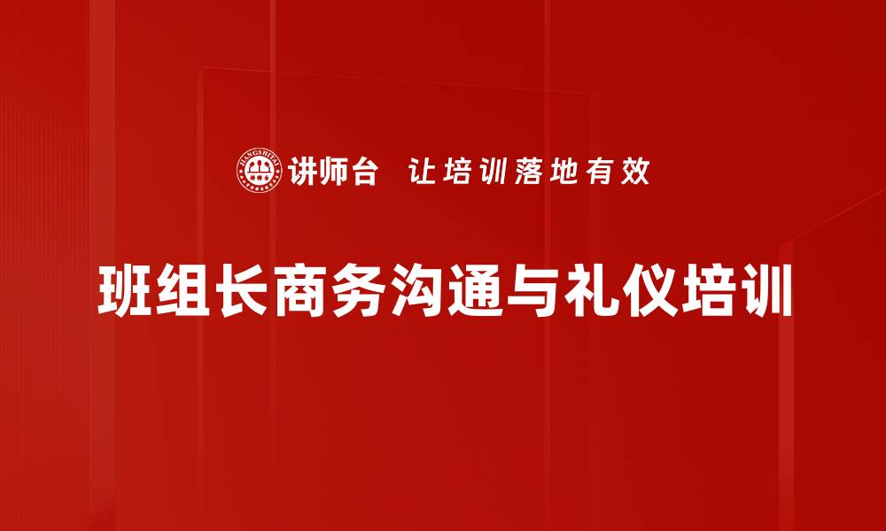 班组长商务沟通与礼仪培训