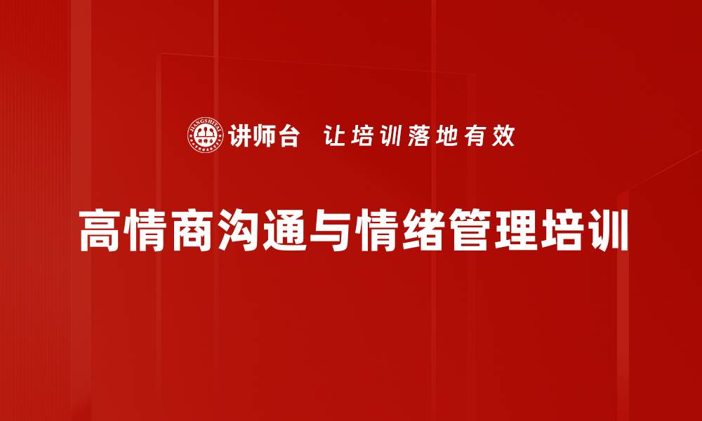 高情商沟通与情绪管理培训