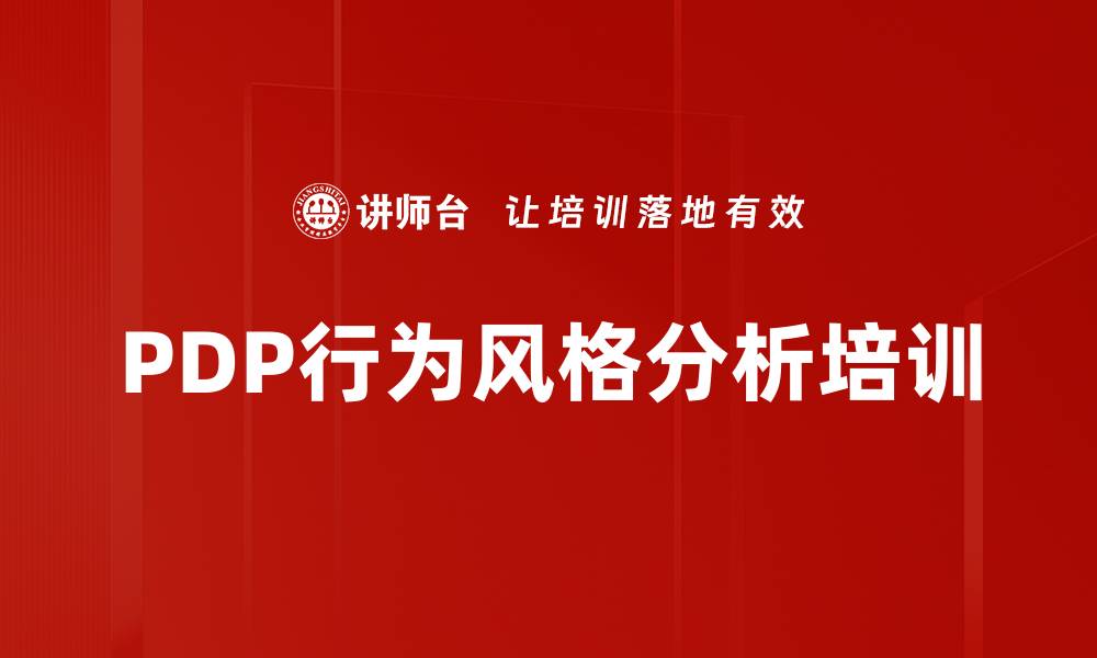 PDP行为风格分析培训