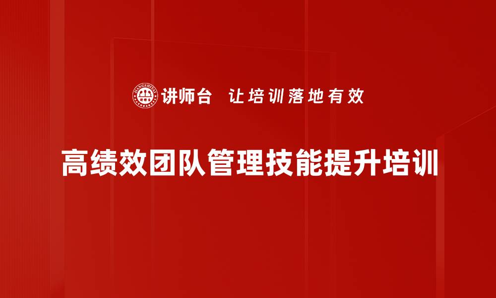 高绩效团队管理技能提升培训