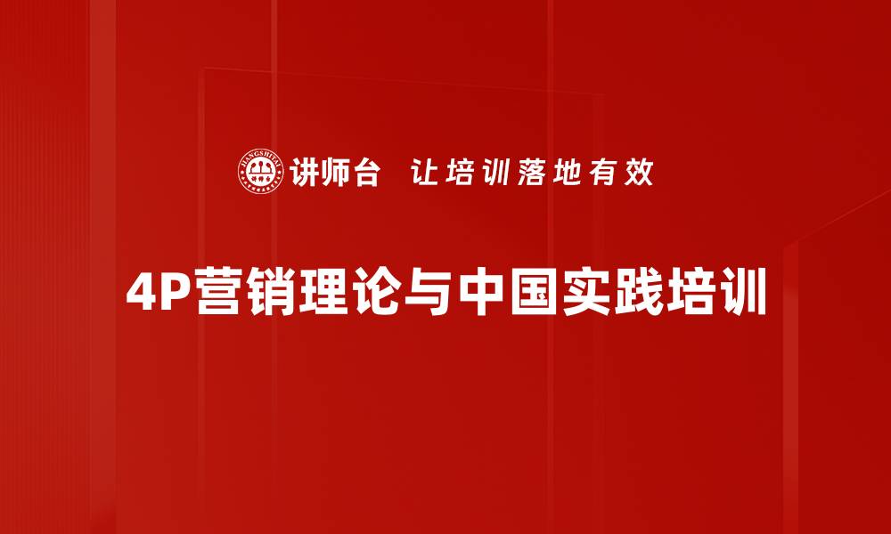 4P营销理论与中国实践培训