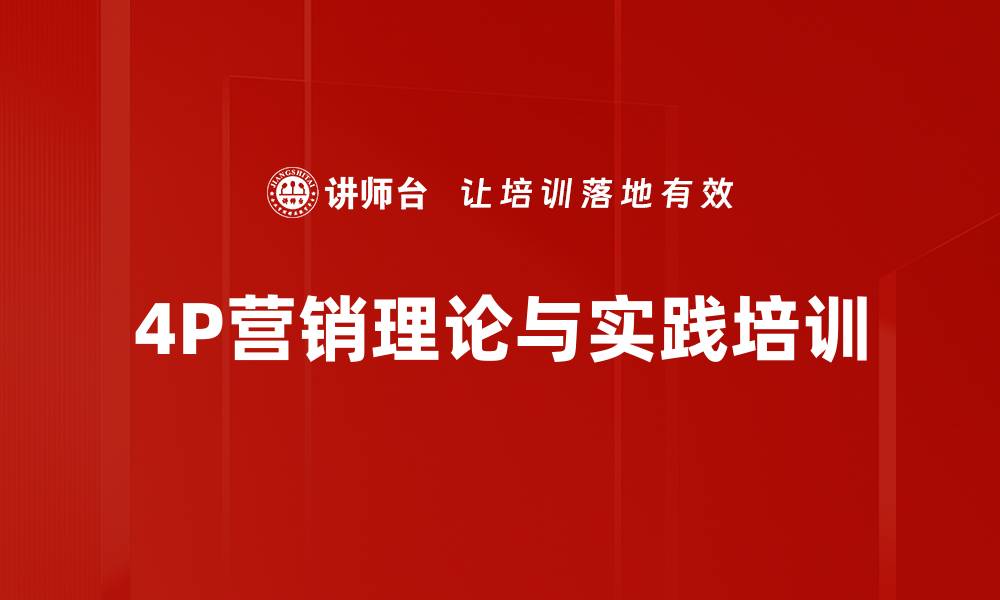 4P营销理论与实践培训