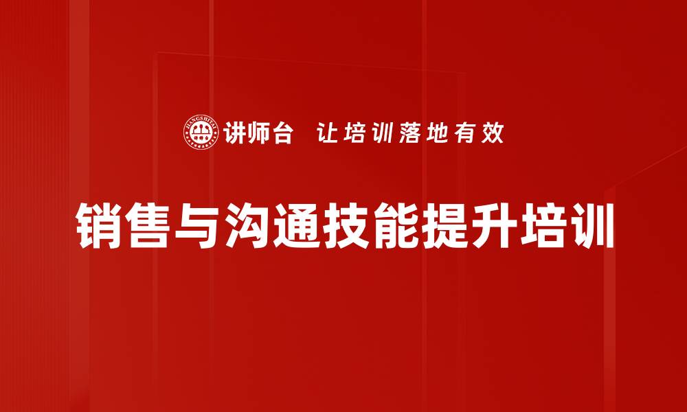 销售与沟通技能提升培训