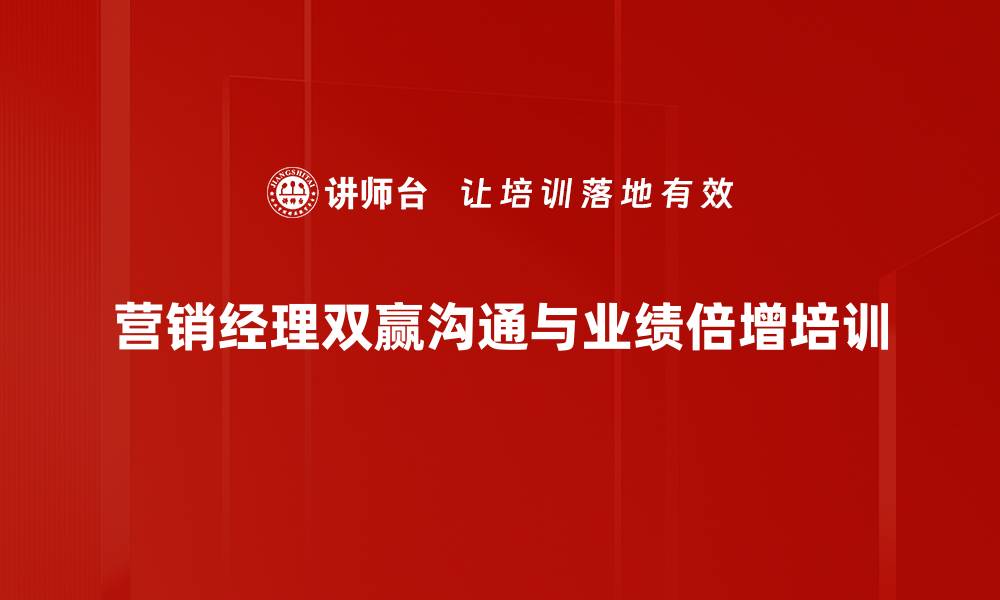 营销经理双赢沟通与业绩倍增培训