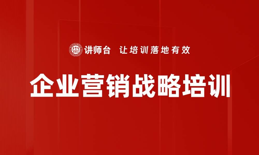 文章企业战略营销升级课程，助力业绩持续增长的缩略图