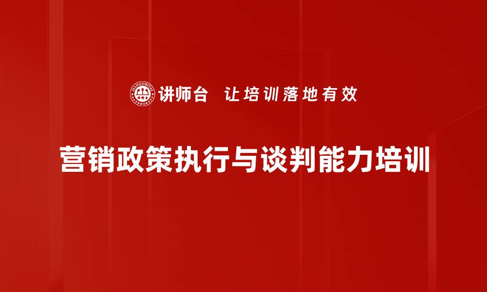 营销政策执行与谈判能力培训