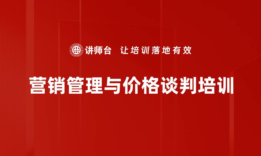 营销管理与价格谈判培训