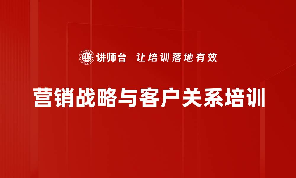 营销战略与客户关系培训