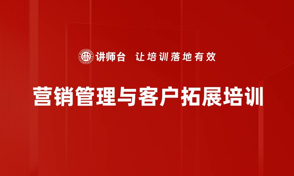 营销管理与客户拓展培训