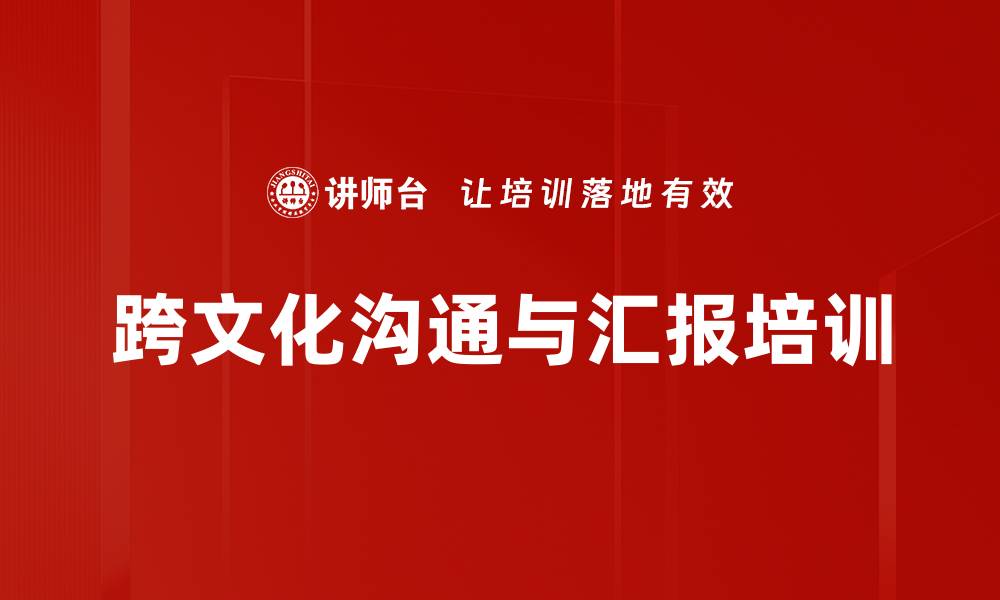 跨文化沟通与汇报培训