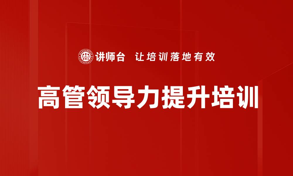 文章提升中高层领导力与战略能力的实战课程的缩略图