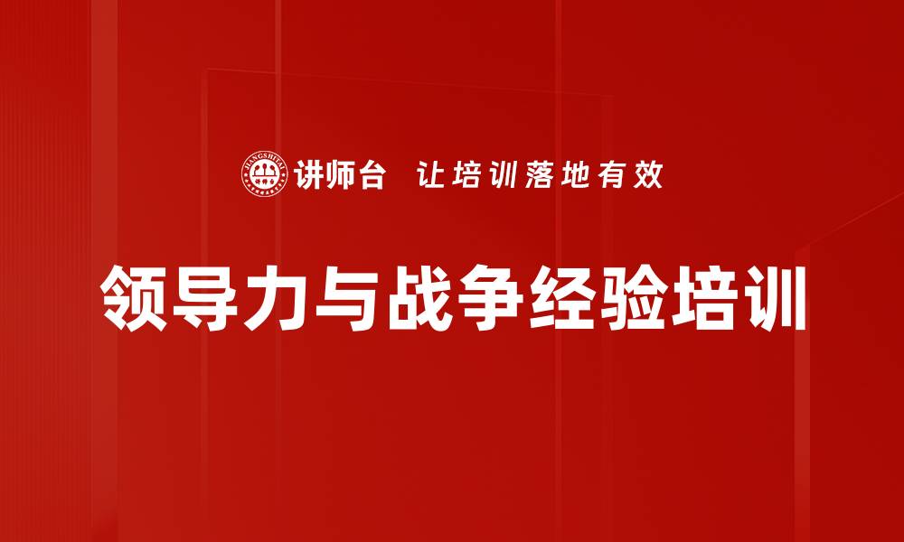 领导力与战争经验培训