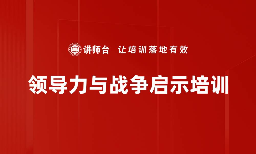 文章借鉴战争智慧提升企业管理者领导力的缩略图