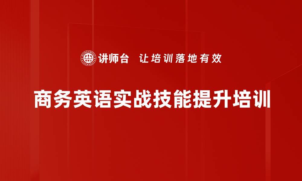 商务英语实战技能提升培训