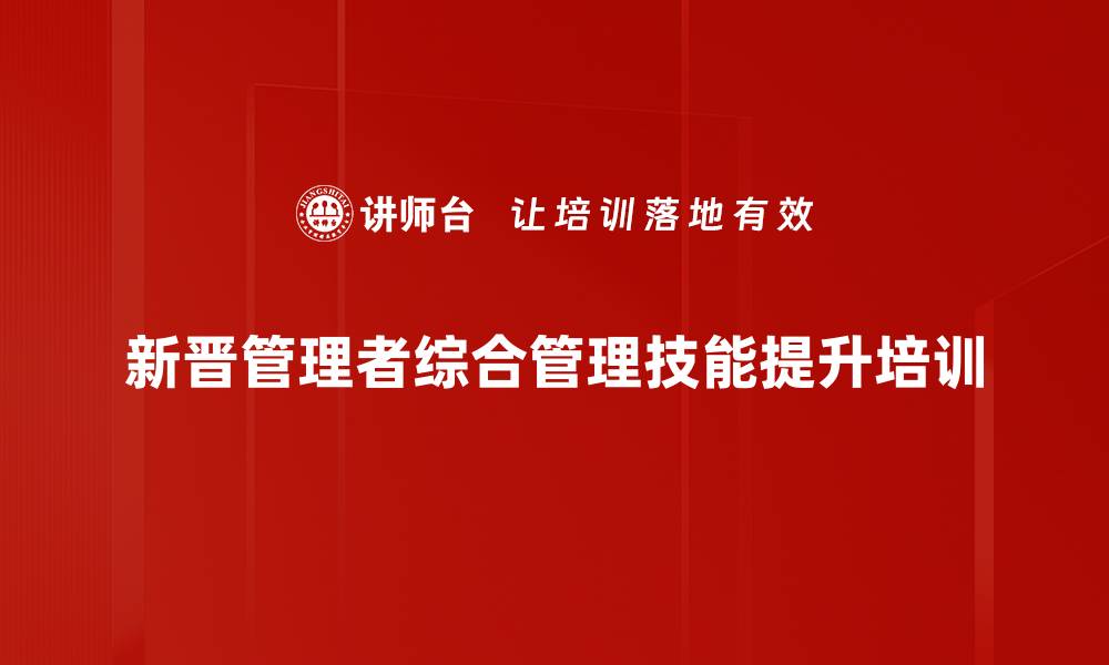 新晋管理者综合管理技能提升培训