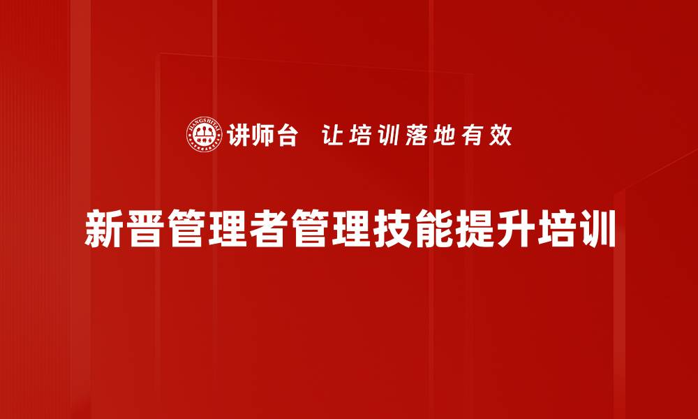 新晋管理者管理技能提升培训