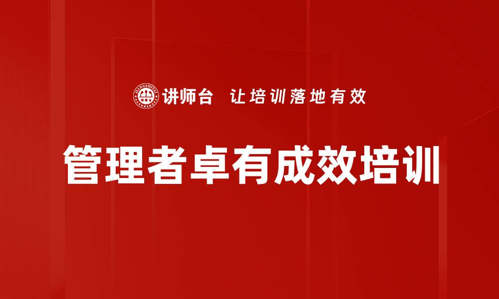 文章卓有成效的管理者培训课程，提升企业绩效与决策能力的缩略图