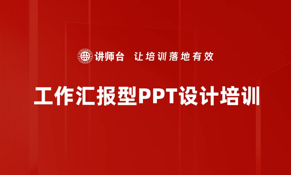 工作汇报型PPT设计培训