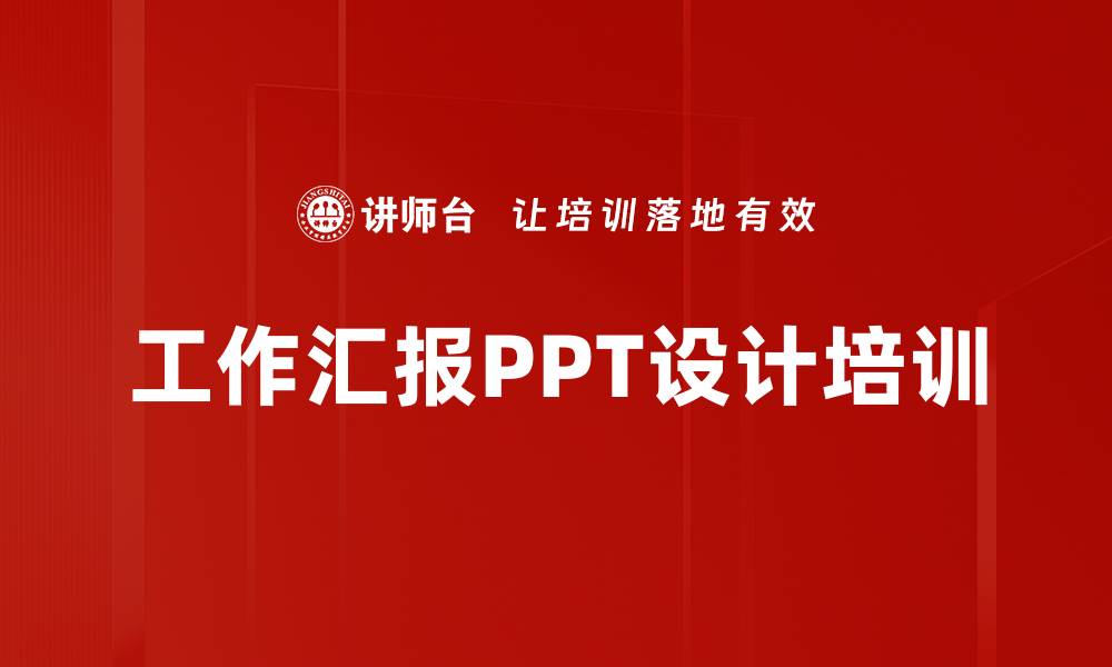 工作汇报PPT设计培训