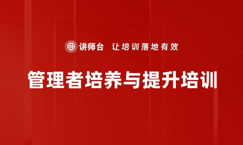 文章提升企业管理者素养的三做三建课程的缩略图