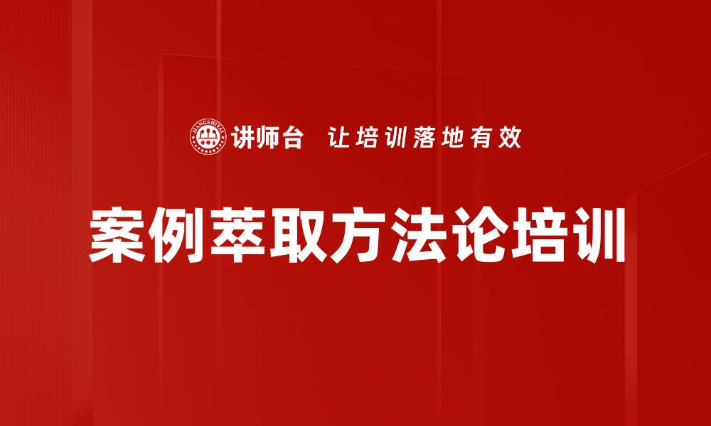 案例萃取方法论培训