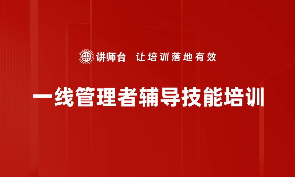 文章提升管理者辅导能力的实战课程的缩略图