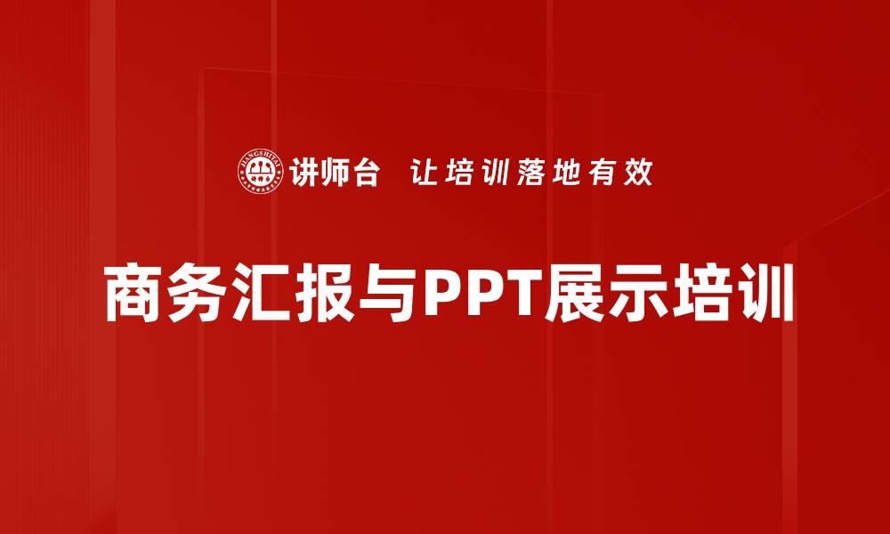 商务汇报与PPT展示培训