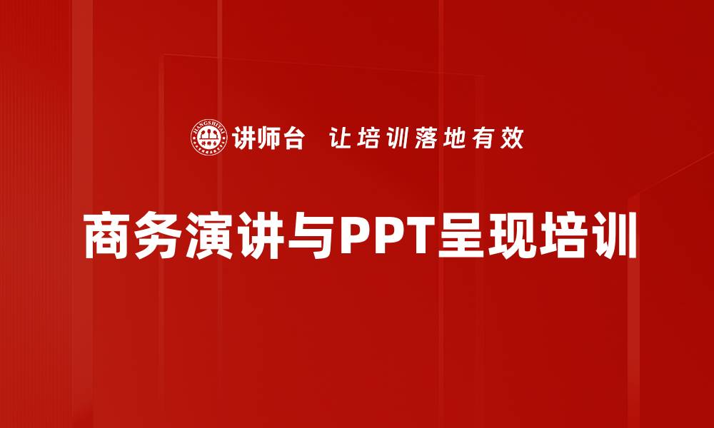 商务演讲与PPT呈现培训