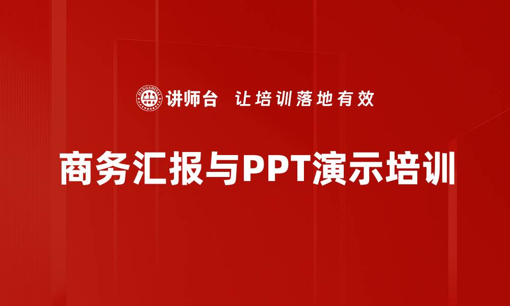 商务汇报与PPT演示培训