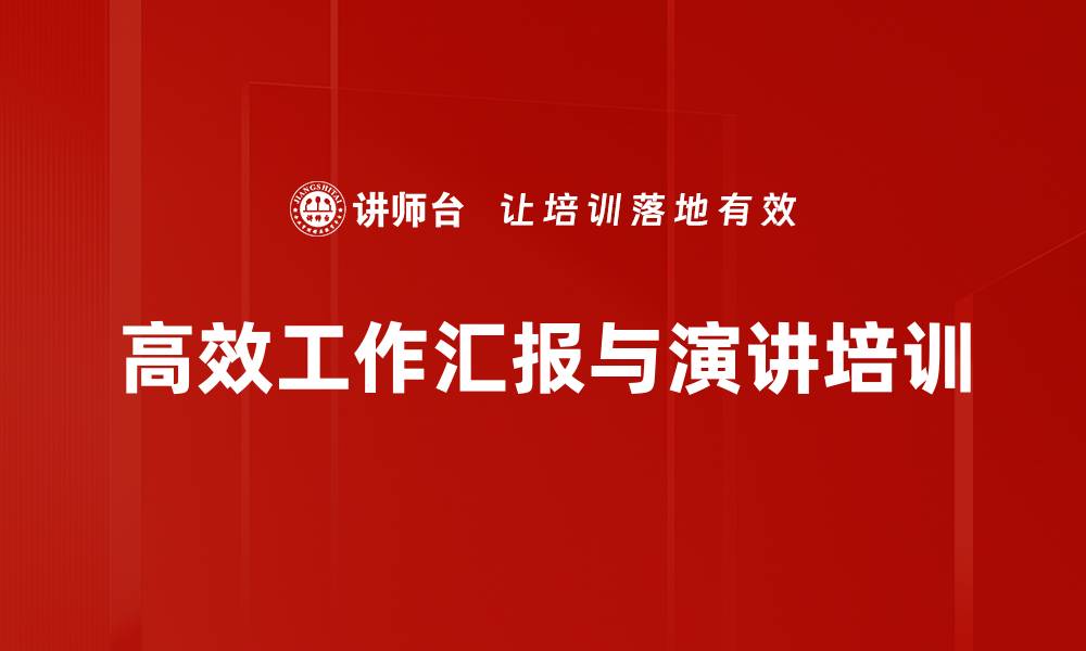 高效工作汇报与演讲培训