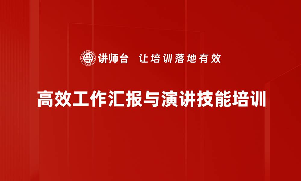 高效工作汇报与演讲技能培训